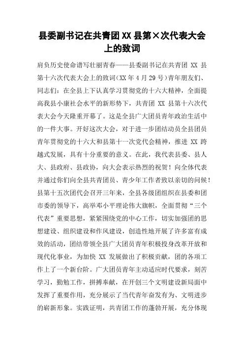 县委副书记在共青团XX县第×次代表大会上的致词