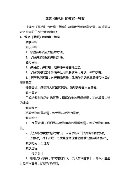 课文《蜀相》的教案一等奖