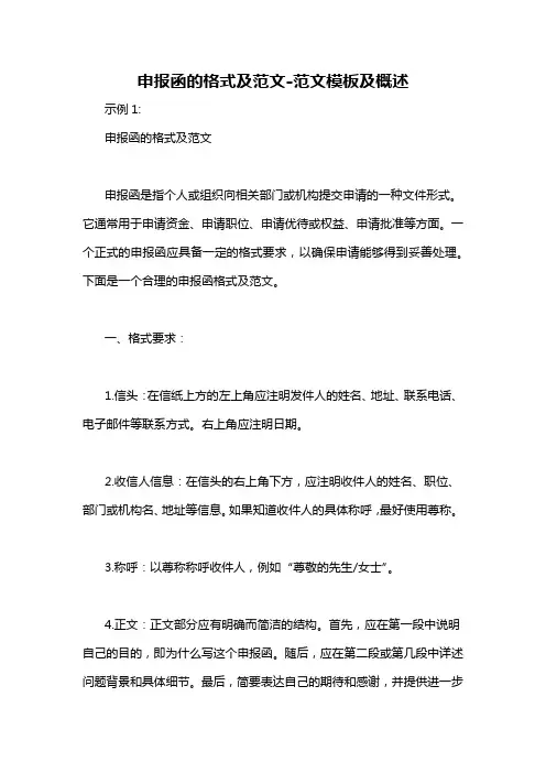申报函的格式及范文-概述说明以及解释