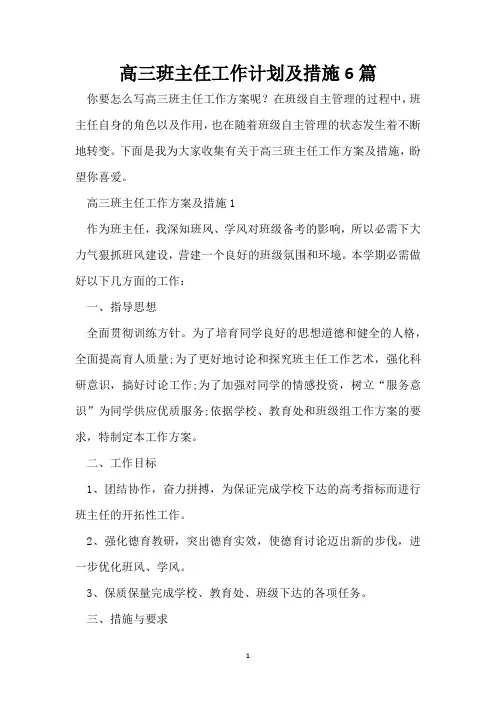 高三班主任工作计划及措施6篇