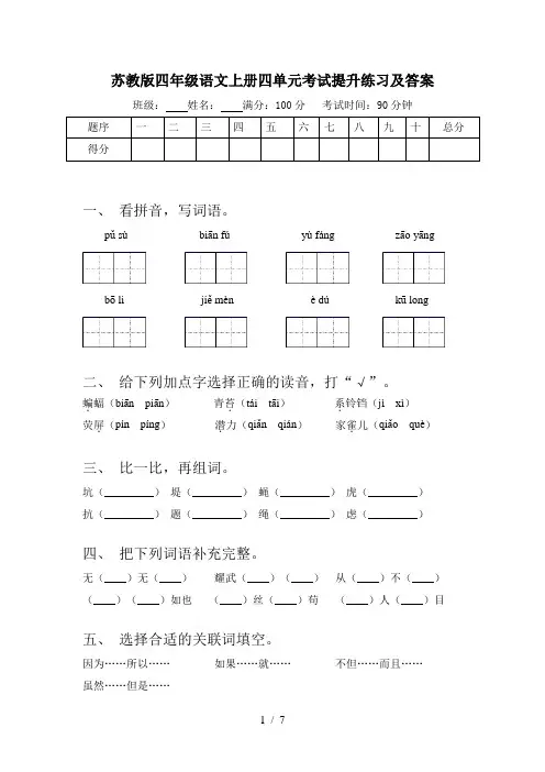 苏教版四年级语文上册四单元考试提升练习及答案
