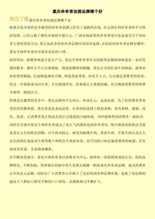 重庆串串香加盟品牌哪个好