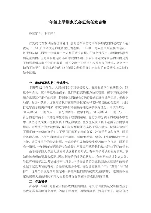 一年级上学期家长会班主任发言稿 4