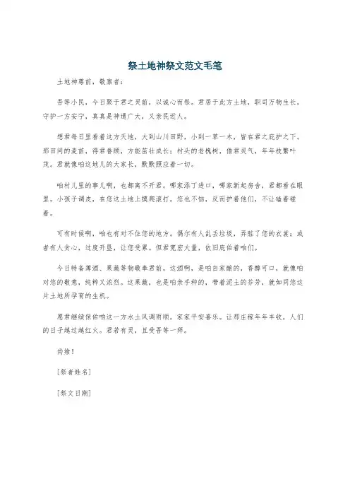 祭土地神祭文范文毛笔