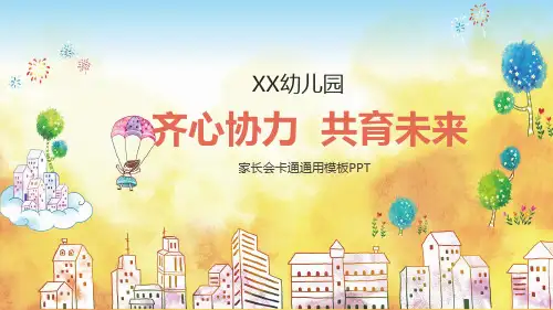 幼儿园小班家长会PPT课件