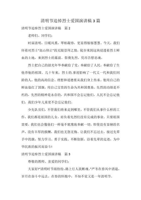 清明节追悼烈士爱国演讲稿3篇