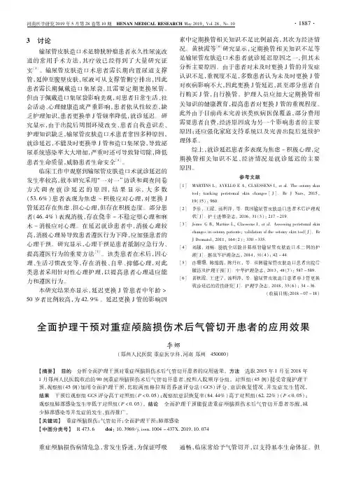 全面护理干预对重症颅脑损伤术后气管切开患者的应用效果