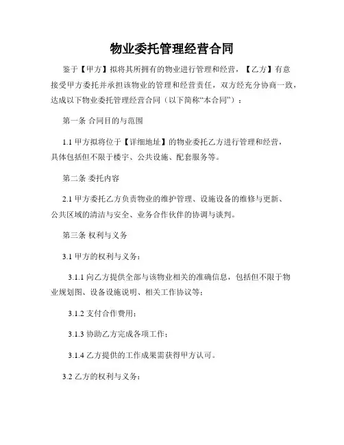 物业委托管理经营合同