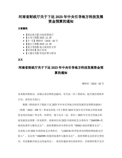 河南省财政厅关于下达2023年中央引导地方科技发展资金预算的通知