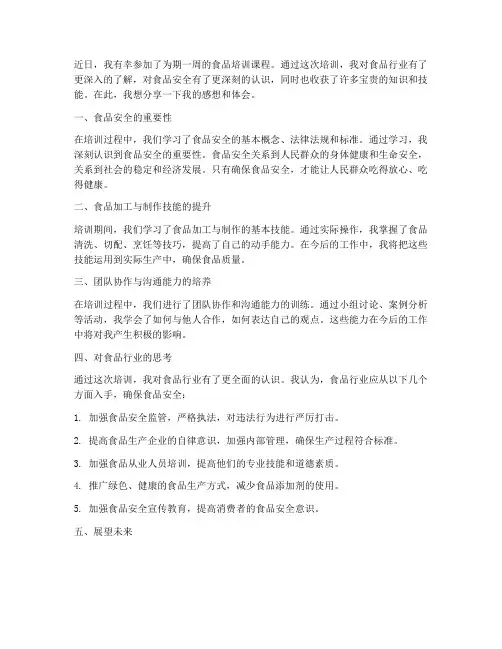 食品培训后感想体会
