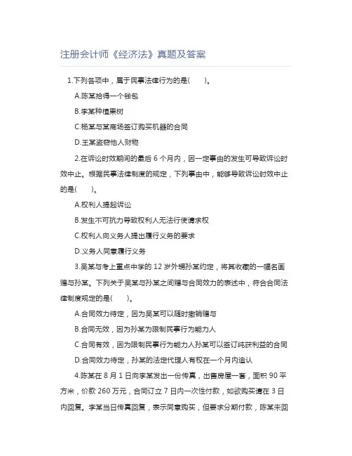 注册会计师《经济法》真题及答案