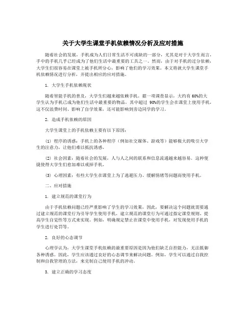 关于大学生课堂手机依赖情况分析及应对措施