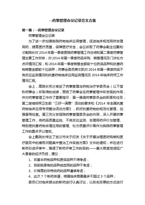 --药事管理会议记录范文合集