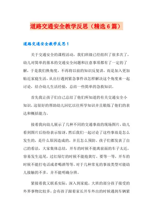 道路交通安全教学反思(精选6篇)