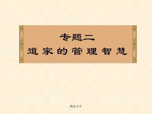 道家的管理智慧PPT课件.ppt