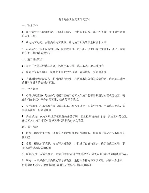 地下隐蔽工程施工措施方案