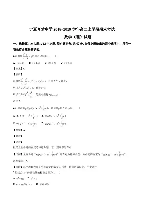 宁夏育才中学2018-2019学年高二上学期期末考试数学(理)试题(含精品解析)