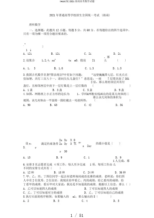 (word版)2017海南高考数学试题