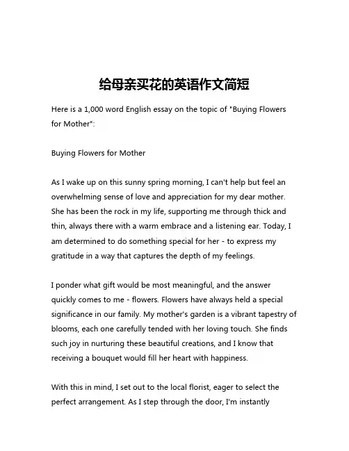 给母亲买花的英语作文简短