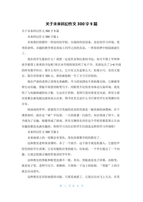 关于未来科幻作文300字9篇