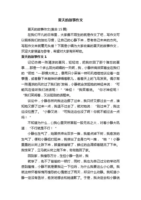 夏天的故事作文（集合15篇）