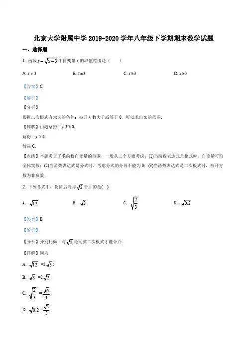 精品解析：北京大学附属中学2019-2020学年八年级下学期期末数学试题(解析版)