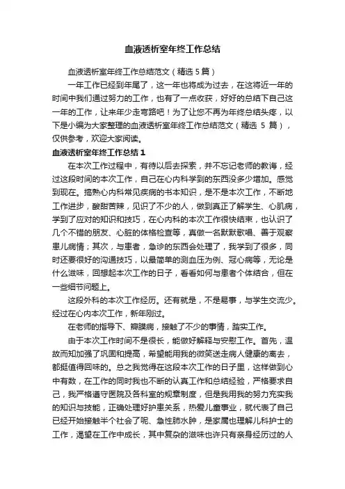 血液透析室年终工作总结范文（精选5篇）