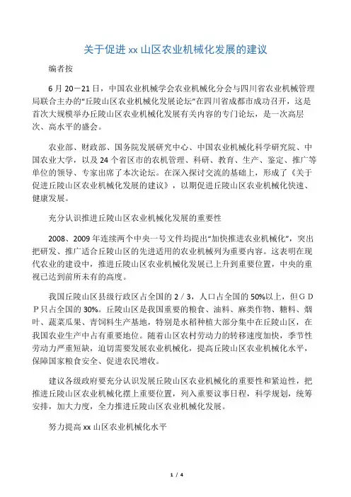 关于促进丘陵山区农业机械化发展的建议