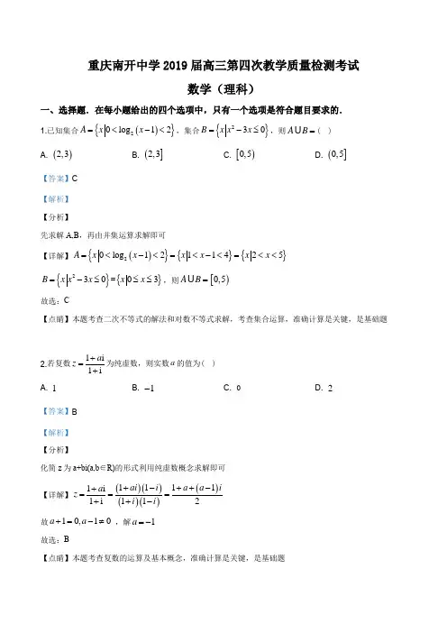 重庆南开中学2019届高三第四次教学检测考试数学(理科)试题(解析版)
