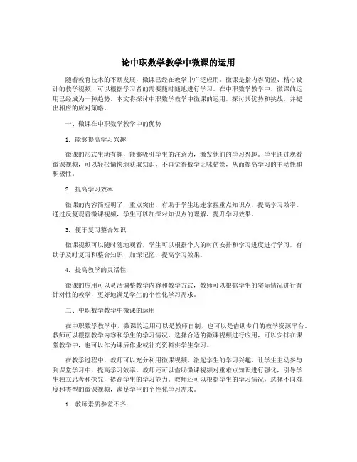 论中职数学教学中微课的运用