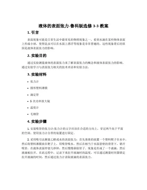 液体的表面张力-鲁科版选修3-3教案