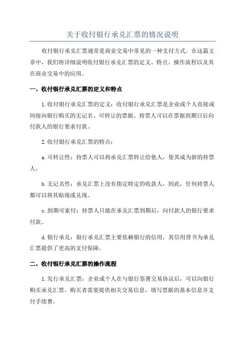 关于收付银行承兑汇票的情况说明