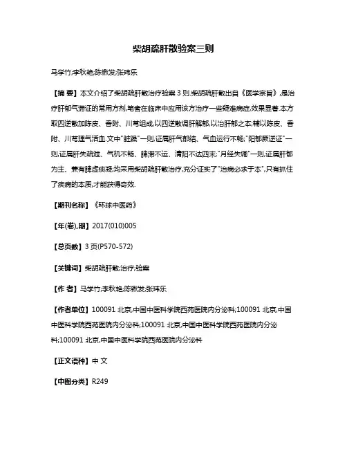 柴胡疏肝散验案三则