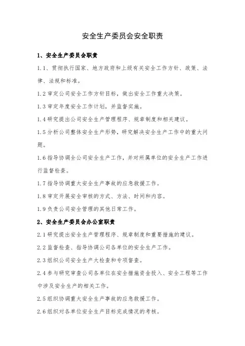 安全生产委员会安全职责