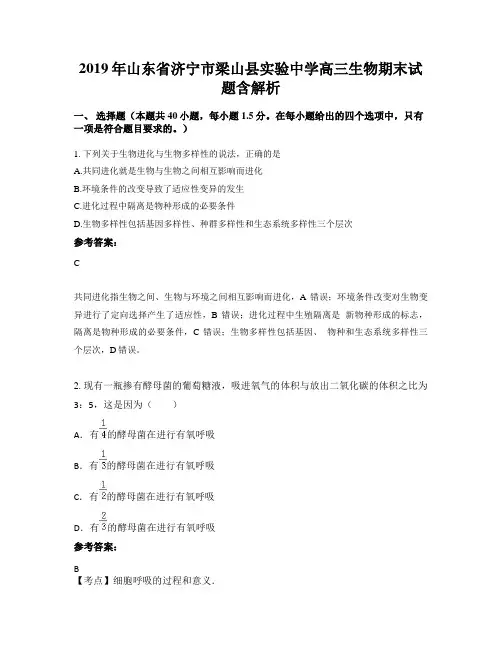 2019年山东省济宁市梁山县实验中学高三生物期末试题含解析