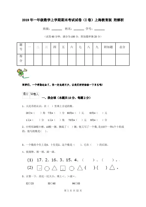 2019年一年级数学上学期期末考试试卷(I卷)上海教育版 附解析