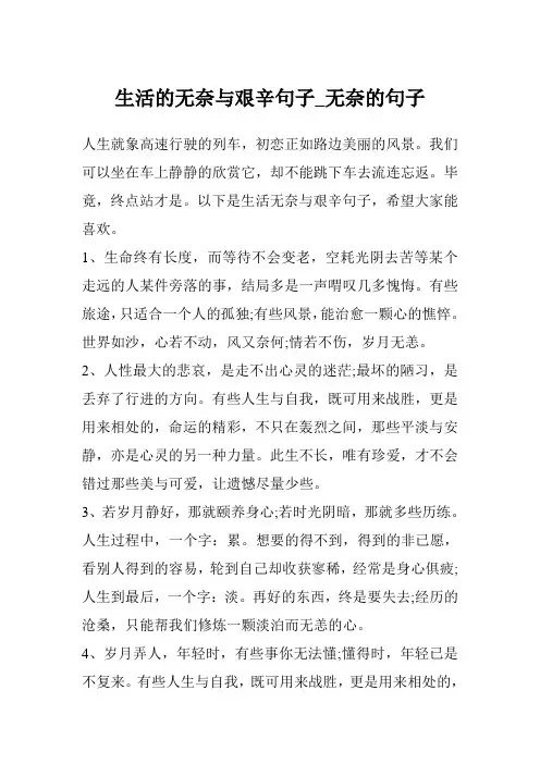 生活的无奈与艰辛句子_无奈的句子