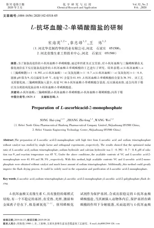 l-抗坏血酸-2-单磷酸酯盐的研制