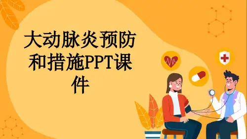 大动脉炎预防和措施PPT课件
