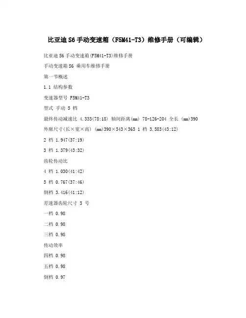 比亚迪S6手动变速箱(F5M41-T3)维修手册(可编辑)