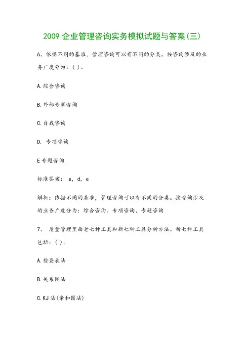 2009企业管理咨询实务模拟试题与答案