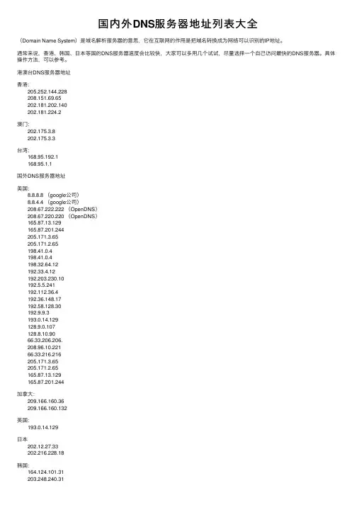 国内外DNS服务器地址列表大全