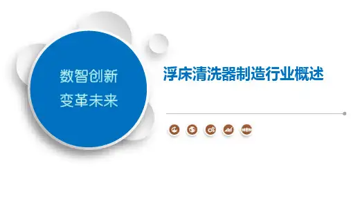 浮床清洗器制造行业概述