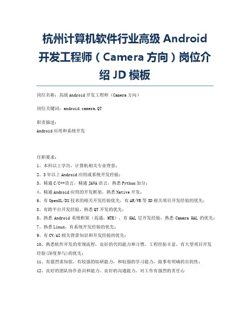 杭州计算机软件行业高级Android开发工程师(Camera方向)岗位介绍JD模板