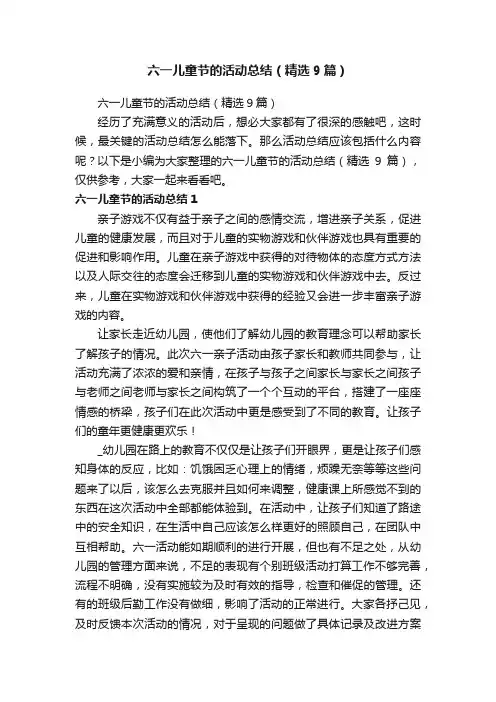 六一儿童节的活动总结（精选9篇）