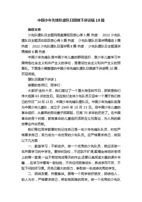 中国少年先锋队建队日国旗下讲话稿10篇