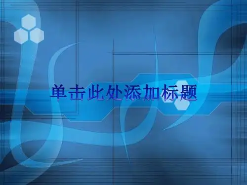 PPT经典模板——简约通用蓝色背景商务或其他用途PPT模板