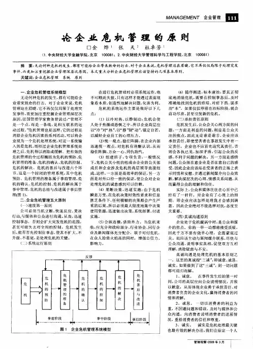 论企业危机管理的原则