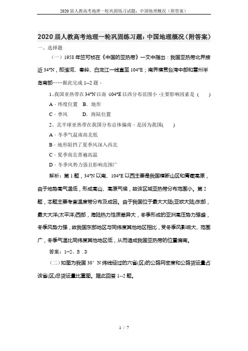 2020届人教高考地理一轮巩固练习试题：中国地理概况(附答案)
