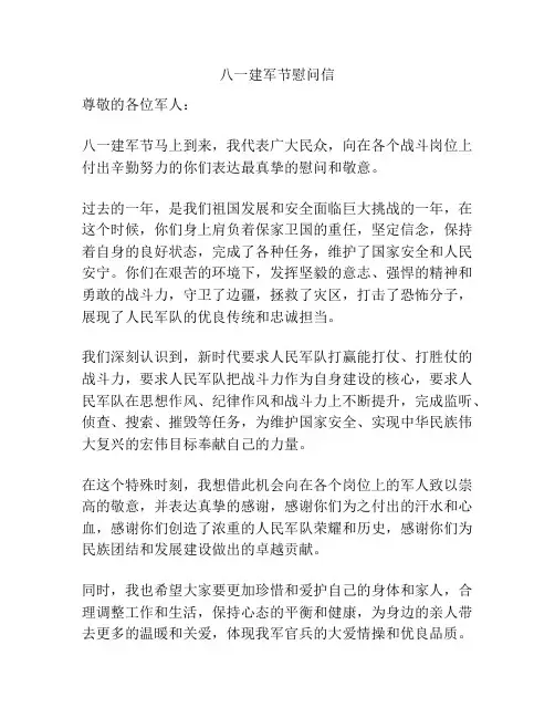 八一建军节慰问信